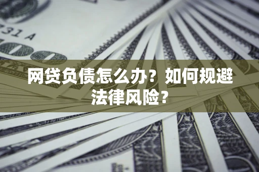 济南网贷负债怎么办？如何规避法律风险？