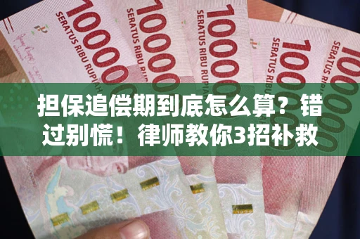 济南担保追偿期到底怎么算？错过别慌！律师教你3招补救