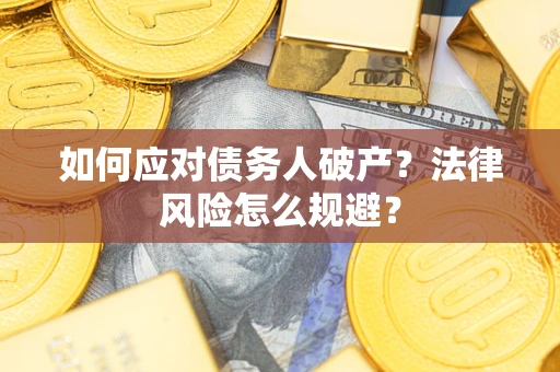 济南如何应对债务人破产？法律风险怎么规避？