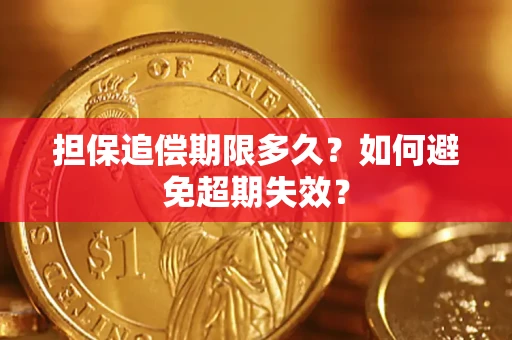 济南担保追偿期限多久?如何避免超期失效? 济南担保追偿期限多久?如何避免超期失效?