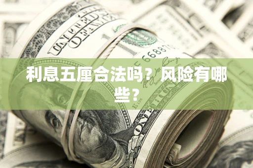 济南利息五厘合法吗？风险有哪些？
