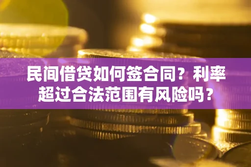 济南民间借贷如何签合同？利率超过合法范围有风险吗？