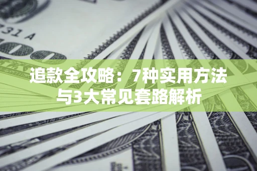 济南追款全攻略：7种实用方法与3大常见套路解析