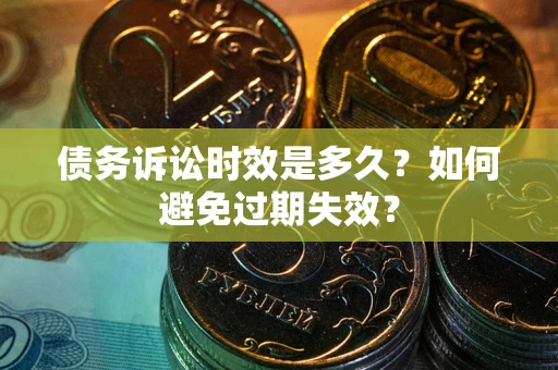 济南债务诉讼时效是多久？如何避免过期失效？