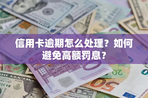 济南信用卡逾期怎么处理？如何避免高额罚息？
