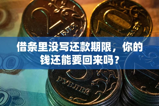济南借条里没写还款期限，你的钱还能要回来吗？