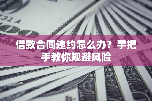 济南借款合同违约怎么办？手把手教你规避风险