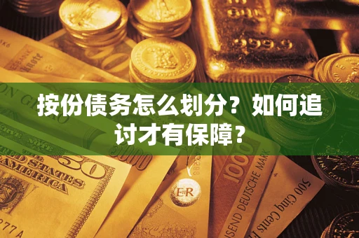 济南按份债务怎么划分？如何追讨才有保障？