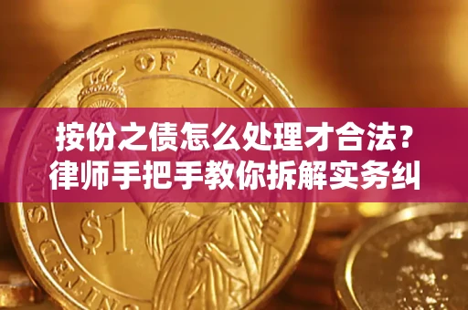 济南按份之债怎么处理才合法？律师手把手教你拆解实务纠纷