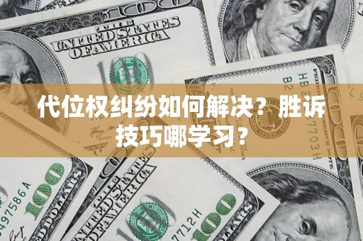济南代位权纠纷如何解决？胜诉技巧哪学习？