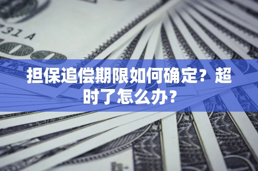 济南担保追偿期限如何确定？超时了怎么办？