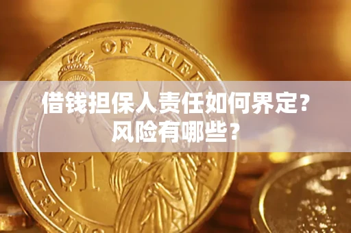 济南借钱担保人责任如何界定？风险有哪些？
