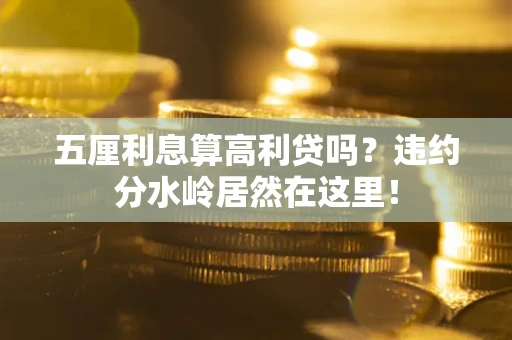 济南五厘利息算高利贷吗？违约分水岭居然在这里！