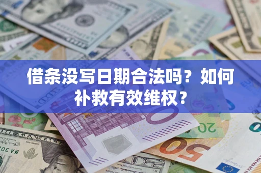 济南借条没写日期合法吗？如何补救有效维权？