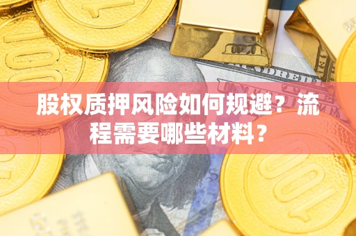 济南股权质押风险如何规避？流程需要哪些材料？