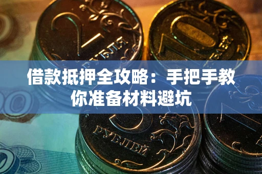 济南借款抵押全攻略：手把手教你准备材料避坑
