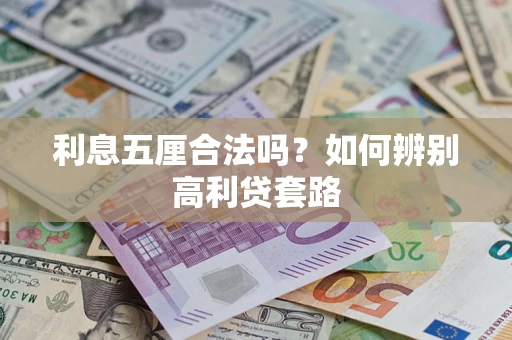 济南利息五厘合法吗？如何辨别高利贷套路