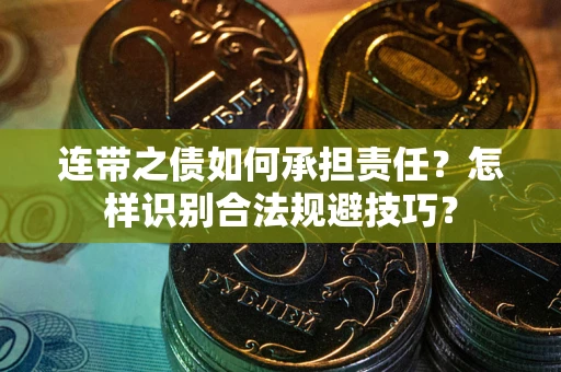 济南连带之债如何承担责任？怎样识别合法规避技巧？