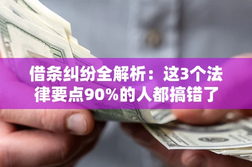 济南借条纠纷全解析：这3个法律要点90%的人都搞错了