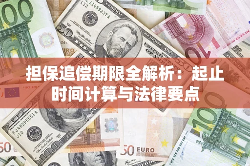 济南担保追偿期限全解析：起止时间计算与法律要点