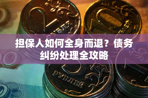 济南担保人如何全身而退？债务纠纷处理全攻略