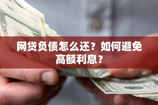 济南网贷负债怎么还？如何避免高额利息？