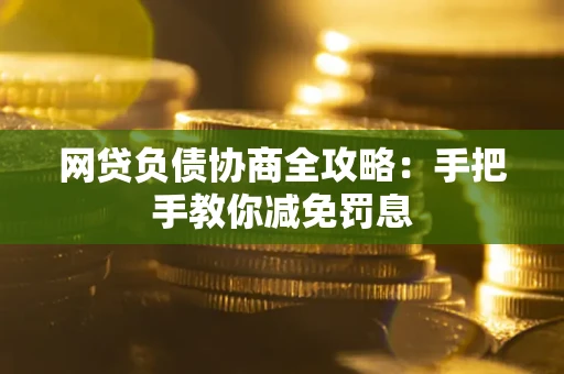 济南网贷负债协商全攻略：手把手教你减免罚息