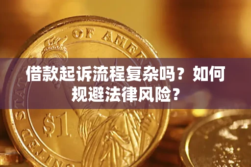 济南借款起诉流程复杂吗？如何规避法律风险？