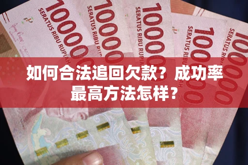 济南如何合法追回欠款？成功率最高方法怎样？
