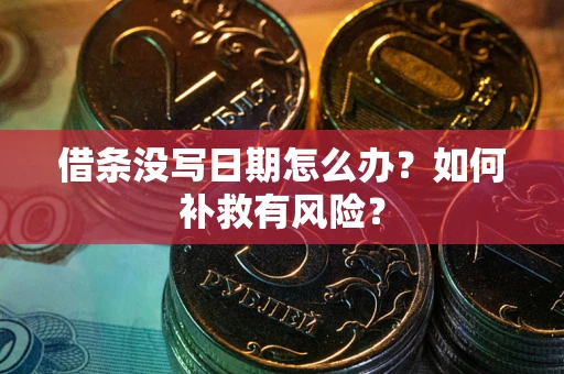 济南借条没写日期怎么办？如何补救有风险？