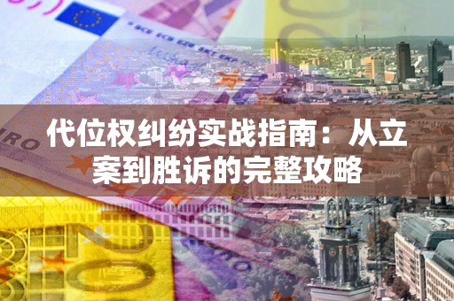 济南代位权纠纷实战指南：从立案到胜诉的完整攻略