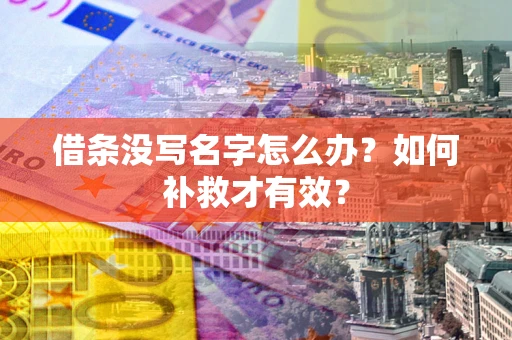 济南借条没写名字怎么办？如何补救才有效？