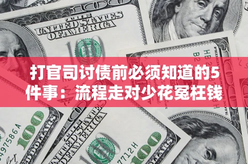济南打官司讨债前必须知道的5件事：流程走对少花冤枉钱