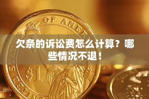 济南欠条的诉讼费怎么计算?哪些情况不退! 济南欠条的诉讼费怎么计算?哪些情况不退!