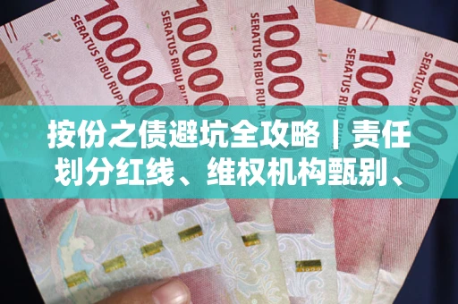 济南按份之债避坑全攻略｜责任划分红线、维权机构甄别、纠纷处理全流程拆解