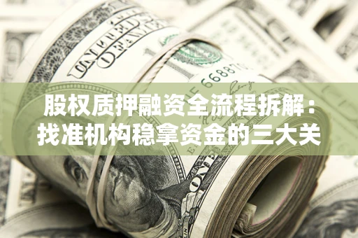 济南股权质押融资全流程拆解：找准机构稳拿资金的三大关键