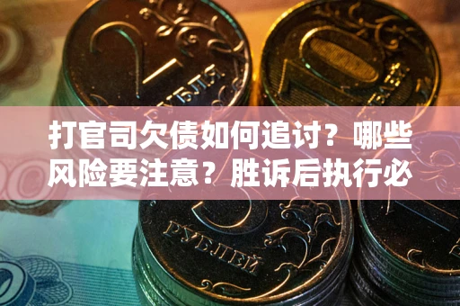 济南打官司欠债如何追讨？哪些风险要注意？胜诉后执行必看！
