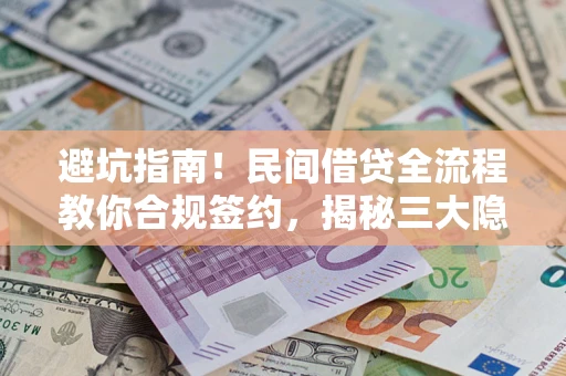 济南避坑指南！民间借贷全流程教你合规签约，揭秘三大隐形陷阱