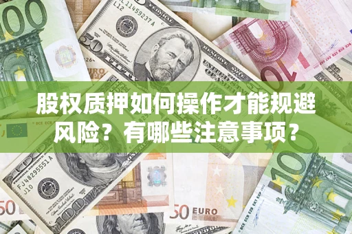 济南股权质押如何操作才能规避风险？有哪些注意事项？