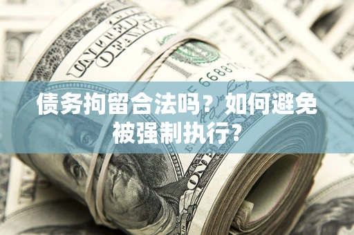 济南债务拘留合法吗？如何避免被强制执行？