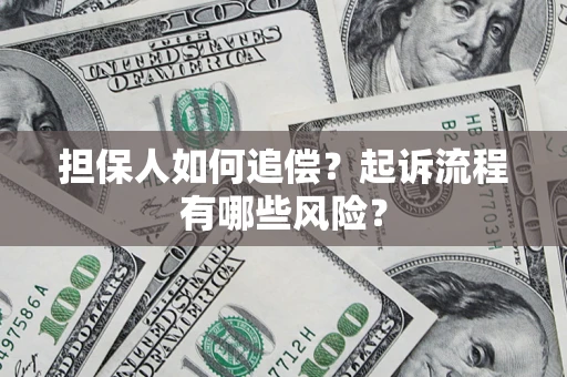 济南担保人如何追偿？起诉流程有哪些风险？