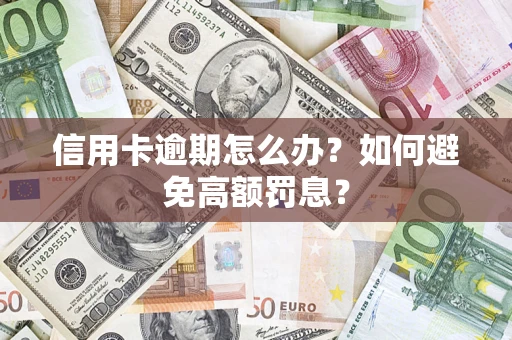 济南信用卡逾期怎么办？如何避免高额罚息？