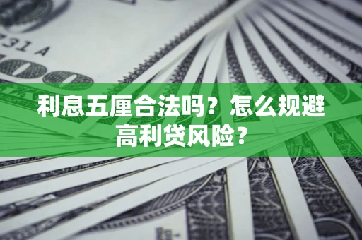 济南利息五厘合法吗？怎么规避高利贷风险？