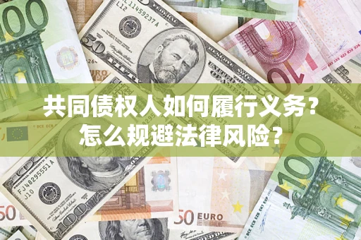济南共同债权人如何履行义务？怎么规避法律风险？