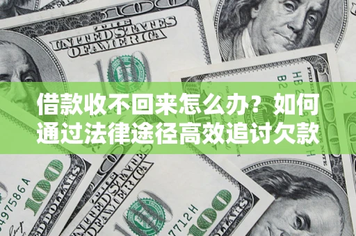 济南借款收不回来怎么办?如何通过法律途径高效追讨欠款? 济南借款收不回来怎么办?如何通过法律途径高效追讨欠款?