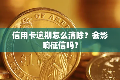 济南信用卡逾期怎么消除？会影响征信吗？