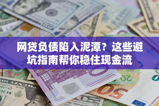 济南网贷负债陷入泥潭？这些避坑指南帮你稳住现金流