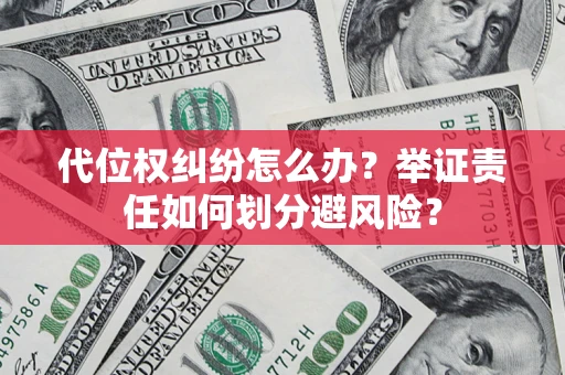 济南代位权纠纷怎么办？举证责任如何划分避风险？
