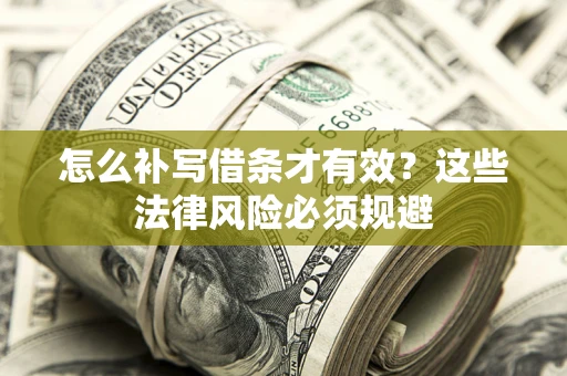 济南怎么补写借条才有效？这些法律风险必须规避