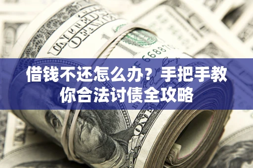 济南借钱不还怎么办？手把手教你合法讨债全攻略